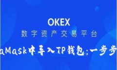 如何在MetaMask中导入TP钱包：一步步详解与技巧