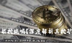 比特币核心钱包能挖坑吗？深度解析其挖矿能力