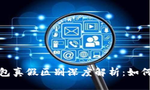 小狐狸钱包真假区别深度解析：如何辨别真伪
