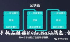 如何在手机上链接MetaMask钱包：全面指南