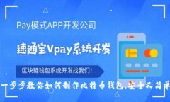 一步步教你如何制作比特币钱包，安全又简单