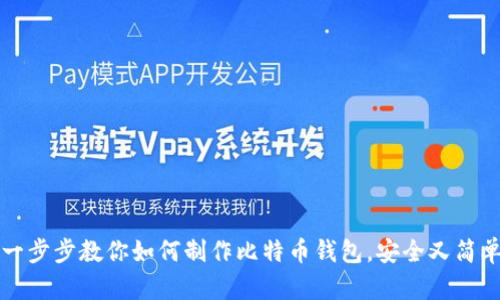 一步步教你如何制作比特币钱包，安全又简单