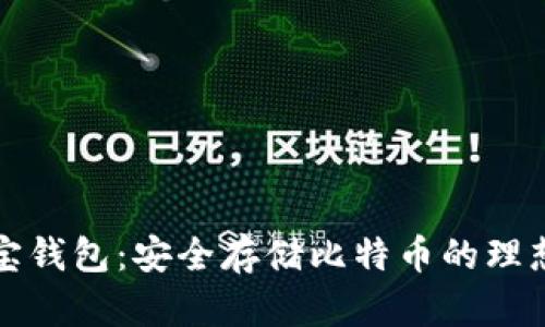 公信宝钱包：安全存储比特币的理想选择