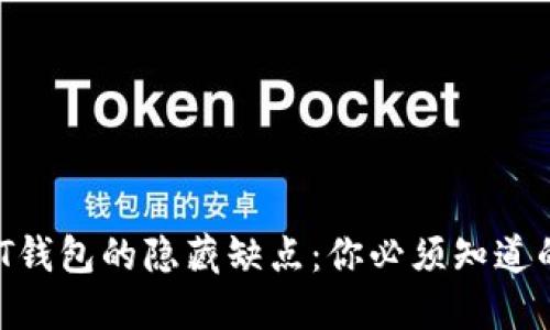  USDT钱包的隐藏缺点：你必须知道的陷阱