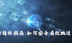 虚拟币钱包地址转账指南：如何安全有效地进行