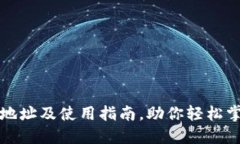 小狐狸钱包官网地址及使用指南，助你轻松掌握