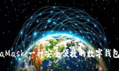 了解MetaMask：一种安全便捷的数字钱包解决方案