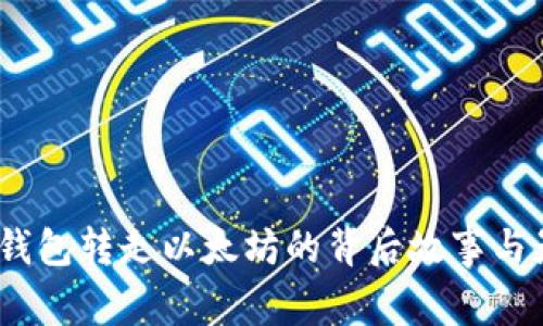 V神钱包转走以太坊的背后故事与影响