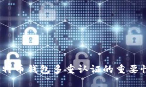 确保安全：比特币钱包多重认证的重要性与实施方法