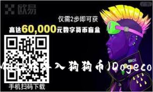 如何在MetaMask中导入狗狗币（Dogecoin）：完整指南