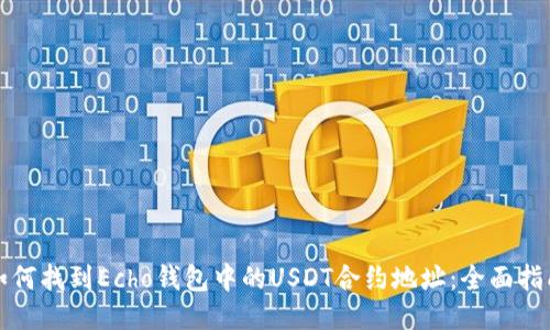 如何找到Echo钱包中的USDT合约地址：全面指南