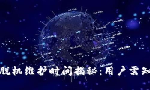 小狐狸钱包脱机维护时间揭秘：用户需知的重要信息