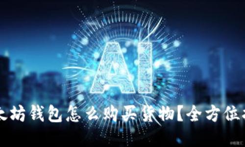 以太坊钱包怎么购买货物？全方位指南