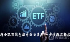 如何将小狐狸钱包提币到交易所：一步步教你轻