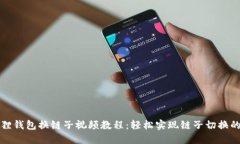 小狐狸钱包换链子视频教程：轻松实现链子切换
