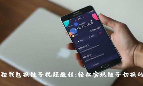 小狐狸钱包换链子视频教程：轻松实现链子切换的方法