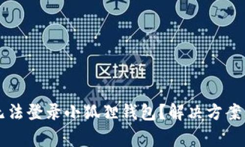 为什么电脑上无法登录小狐狸钱包？解决方案与常见问题解析