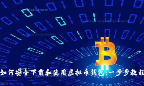 如何安全下载和使用虚拟币钱包：一步步教程