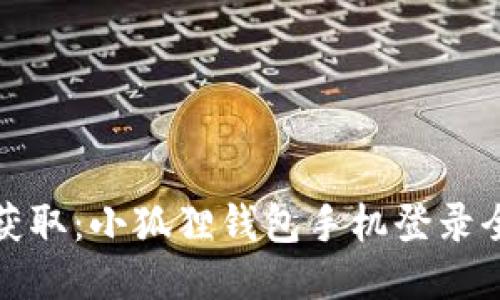轻松获取：小狐狸钱包手机登录全攻略