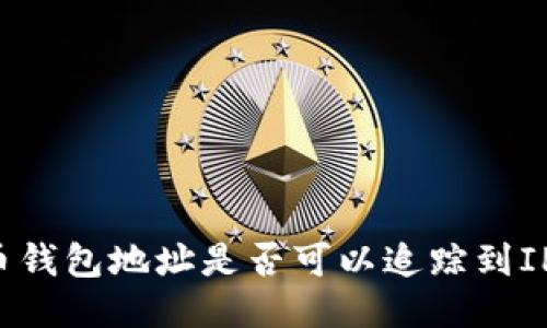 比特币钱包地址是否可以追踪到IP地址？