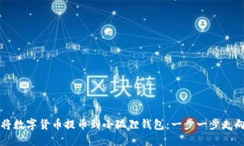 详解如何将数字货币提币到小狐狸钱包：一步一步走向加密世界