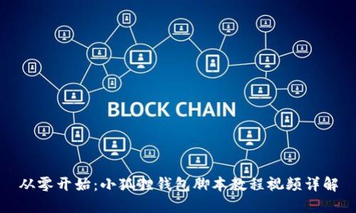 从零开始：小狐狸钱包脚本教程视频详解