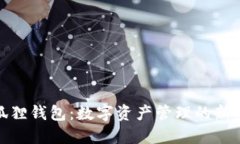 小狐狸钱包：数字资产管理的新选择
