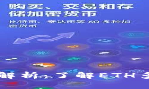 以太坊转账速度解析：了解ETH多久能滑落到钱包