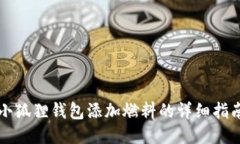 小狐狸钱包添加燃料的详细指南