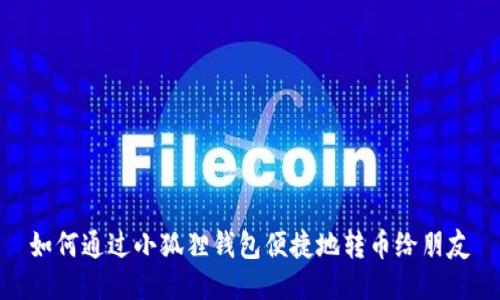 如何通过小狐狸钱包便捷地转币给朋友