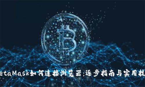 MetaMask如何连接浏览器：逐步指南与实用技巧