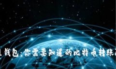 鼓鼓钱包：你需要知道的比特币转账限制