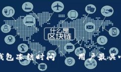 揭秘小狐狸钱包冻结时间——用户最关心的答疑