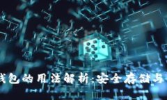 区块链钱包的用法解析：安全存储与高效交易