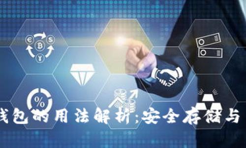 区块链钱包的用法解析：安全存储与高效交易