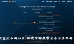 比特派钱包发币确认书：彻底了解数字货币交易