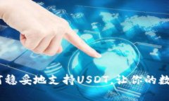 极客钱包：如何稳妥地支持USDT，让你的数字资产