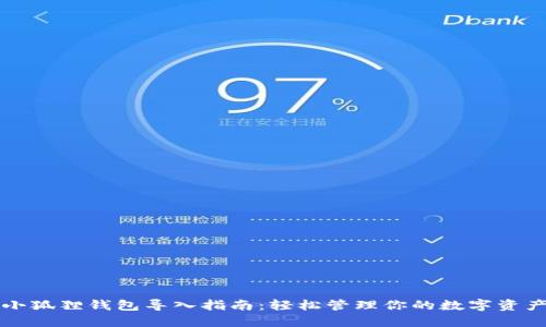 小狐狸钱包导入指南：轻松管理你的数字资产