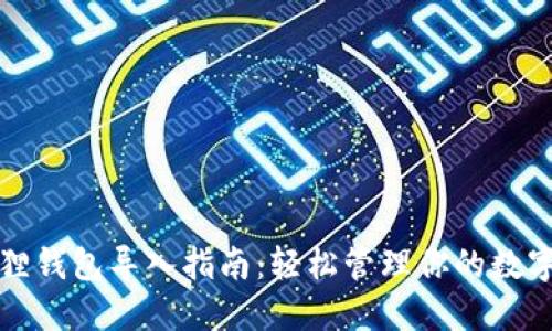 小狐狸钱包导入指南：轻松管理你的数字资产