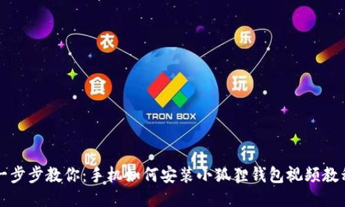 一步步教你：手机如何安装小狐狸钱包视频教程