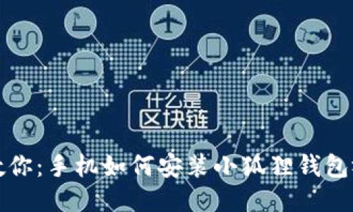 一步步教你：手机如何安装小狐狸钱包视频教程