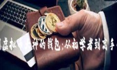 如何找到虚拟币大神的钱包：从初学者到高手的