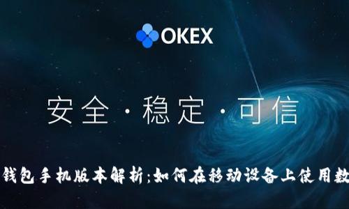 小狐狸钱包手机版本解析：如何在移动设备上使用数字资产