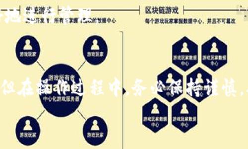   比特币换钱包后地址如何使用？深入解析与实用指南 / 
 guanjianci 比特币, 钱包, 地址, 使用 /guanjianci 

引言：比特币钱包的转换与地址的使用
在数字货币的世界里，比特币作为一种颇具影响力的加密资产，其钱包的使用往往都是用户关注的焦点。或许你正在考虑更换比特币钱包，但又对地址的使用产生了疑问。那么，比特币换钱包后，原有的地址是否还能使用呢？本文将带你深度解析这个问题，并提供实用的指南来帮助你更好地管理你的比特币资产。

一、比特币钱包的基本概述
比特币钱包是用来存储、接收与发送比特币的一种数字工具。每个比特币钱包都会生成一个或多个比特币地址，而这些地址就像银行账户号码，允许用户接收比特币。而钱包类型众多，包括软件钱包、硬件钱包、在线钱包等，每种钱包都有其独特的使用方式和安全性。
中国有句古话：“出门在外，提防陌生。”在选择比特币钱包时，安全性是首要考虑的因素，确保你的资产不被盗或丢失。

二、比特币地址的生成与使用
比特币地址的生成是通过公钥和私钥的加密算法来实现的。简而言之，公钥就像你的银行账号，任何人都可以通过这个地址向你发送比特币；而私钥则是你的密码，只有你自己知道，使用私钥进行交易时要极其小心。
换句话说，地址本身只是一个数字标识，换了钱包，是否能使用曾经的地址，取决于你如何管理私钥与钱包的关联。

三、换钱包后的地址使用情况
如果你更换了比特币钱包，而仍然希望使用旧钱包中的地址，有几个关键点需要注意：
1. **私钥的保管**：只要你能保留对应地址的私钥，你就可以通过新钱包导入这个私钥，从而继续使用这个地址进行收发比特币。
2. **公共链的特性**：比特币网络的公共链特性意味着每个地址永远不会过期，你可以在任何时候使用它，只要你能提供相应的私钥。
3. **钱包的兼容性**：确保新钱包能支持你旧地址的类型。比如，有些新钱包可能只支持特定版本的比特币地址。

四、使用旧地址的风险
虽然可以继续使用旧地址，但也存在一定的风险：
1. **安全性问题**：如果你不记得私钥或私钥被泄露，任何人都可以控制你的资产。
2. **隐私问题**：如果旧地址使用频繁，可能会影响你的交易隐私，因为区块链是公开透明的，任何人都可以追踪你的交易历史。
3. **不便于管理**：在多个钱包之间切换，如果没有明确的管理方式，可能会导致资产混乱。

五、如何安全地换钱包与管理地址
以下是一些切实可行的建议，帮助你安全地换钱包：
1. **选择优质钱包**：市场上有很多比特币钱包，建议选择那些信誉良好的，且得到了社区认可的产品。
2. **备份私钥**：切换钱包前，请务必做好私钥的备份，避免因设备损坏或丢失而造成资产损失。
3. **了解各类地址**：比特币有多种地址格式，如P2PKH（以1开头）、P2SH（以3开头）和Bech32（以bc1开头），了解这些地址能够帮助你更好地进行管理。

六、总结
总的来说，比特币换钱包后，旧地址的使用与否取决于你对私钥的管理和钱包的兼容性，只要妥善管理私钥，依旧可以使用原地址进行交易。但在操作过程中，务必保持谨慎，确保资产安全。正如一日之计在于晨，早做准备才能避免不必要的损失。
希望本文能够帮助你更全面地了解比特币钱包的转换与地址的使用，祝你在数字货币的旅程中一切顺利！