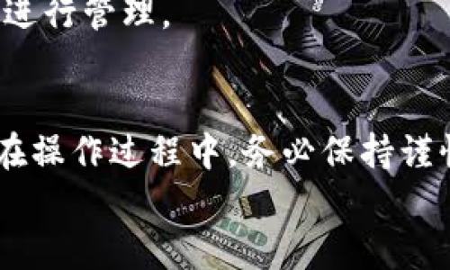   比特币换钱包后地址如何使用？深入解析与实用指南 / 
 guanjianci 比特币, 钱包, 地址, 使用 /guanjianci 

引言：比特币钱包的转换与地址的使用
在数字货币的世界里，比特币作为一种颇具影响力的加密资产，其钱包的使用往往都是用户关注的焦点。或许你正在考虑更换比特币钱包，但又对地址的使用产生了疑问。那么，比特币换钱包后，原有的地址是否还能使用呢？本文将带你深度解析这个问题，并提供实用的指南来帮助你更好地管理你的比特币资产。

一、比特币钱包的基本概述
比特币钱包是用来存储、接收与发送比特币的一种数字工具。每个比特币钱包都会生成一个或多个比特币地址，而这些地址就像银行账户号码，允许用户接收比特币。而钱包类型众多，包括软件钱包、硬件钱包、在线钱包等，每种钱包都有其独特的使用方式和安全性。
中国有句古话：“出门在外，提防陌生。”在选择比特币钱包时，安全性是首要考虑的因素，确保你的资产不被盗或丢失。

二、比特币地址的生成与使用
比特币地址的生成是通过公钥和私钥的加密算法来实现的。简而言之，公钥就像你的银行账号，任何人都可以通过这个地址向你发送比特币；而私钥则是你的密码，只有你自己知道，使用私钥进行交易时要极其小心。
换句话说，地址本身只是一个数字标识，换了钱包，是否能使用曾经的地址，取决于你如何管理私钥与钱包的关联。

三、换钱包后的地址使用情况
如果你更换了比特币钱包，而仍然希望使用旧钱包中的地址，有几个关键点需要注意：
1. **私钥的保管**：只要你能保留对应地址的私钥，你就可以通过新钱包导入这个私钥，从而继续使用这个地址进行收发比特币。
2. **公共链的特性**：比特币网络的公共链特性意味着每个地址永远不会过期，你可以在任何时候使用它，只要你能提供相应的私钥。
3. **钱包的兼容性**：确保新钱包能支持你旧地址的类型。比如，有些新钱包可能只支持特定版本的比特币地址。

四、使用旧地址的风险
虽然可以继续使用旧地址，但也存在一定的风险：
1. **安全性问题**：如果你不记得私钥或私钥被泄露，任何人都可以控制你的资产。
2. **隐私问题**：如果旧地址使用频繁，可能会影响你的交易隐私，因为区块链是公开透明的，任何人都可以追踪你的交易历史。
3. **不便于管理**：在多个钱包之间切换，如果没有明确的管理方式，可能会导致资产混乱。

五、如何安全地换钱包与管理地址
以下是一些切实可行的建议，帮助你安全地换钱包：
1. **选择优质钱包**：市场上有很多比特币钱包，建议选择那些信誉良好的，且得到了社区认可的产品。
2. **备份私钥**：切换钱包前，请务必做好私钥的备份，避免因设备损坏或丢失而造成资产损失。
3. **了解各类地址**：比特币有多种地址格式，如P2PKH（以1开头）、P2SH（以3开头）和Bech32（以bc1开头），了解这些地址能够帮助你更好地进行管理。

六、总结
总的来说，比特币换钱包后，旧地址的使用与否取决于你对私钥的管理和钱包的兼容性，只要妥善管理私钥，依旧可以使用原地址进行交易。但在操作过程中，务必保持谨慎，确保资产安全。正如一日之计在于晨，早做准备才能避免不必要的损失。
希望本文能够帮助你更全面地了解比特币钱包的转换与地址的使用，祝你在数字货币的旅程中一切顺利！