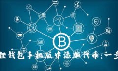 如何在小狐狸钱包手机版中添加代币：一步一步