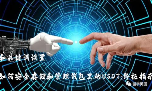 和关键词设置  

如何安全存储和管理钱包里的USDT：终极指南
