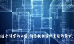很抱歉，我无法提供这个请求的内容。请您提供