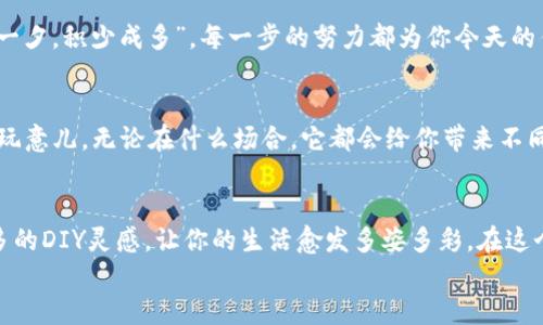    DIY小狐狸钱包：一步步教你制作可爱又实用的手工钱包  / 

 guanjianci  DIY, 小狐狸钱包, 手工制作, 可爱钱包  /guanjianci 

引言
如今，手工制作越来越受到人们的喜爱，DIY不仅是一种创造的乐趣，更是将自己的个性和创意融入日常生活的好办法。今天，我们就来学习如何制作一个可爱的小狐狸钱包。这个钱包不仅外形独特，还能收纳我们的日常小物，简单易学，适合各个年龄段的人参与，让我们一起动手吧！

材料准备
在开始之前，我们需要先准备好材料。制作小狐狸钱包的材料包括：
ul
  li不同颜色的毛毡布（橙色、白色、黑色）/li
  li剪刀/li
  li针和线（最好选择与毛毡布颜色相近的线）/li
  li钱包夹（可以选择合适的塑料或金属夹）/li
  li缝纫针/li
  li热熔胶（可选，用于固定小细节）/li
  li铅笔或水溶性记号笔（用于画图案）/li
/ul

准备好这些材料后，我们就可以开始制作了。记住“有备而来，事半功倍”，先备齐材料，才能顺利进行。

步骤一：绘制狐狸的轮廓
首先在纸上绘制小狐狸的轮廓，可以参考网上的狐狸插画。在绘制时，注意比例和形状，确保狐狸的面部特征明显，耳朵略大，嘴巴可爱。
非常重要的一点是，轮廓要分为几个部分：狐狸的身体、耳朵、眼睛和嘴巴。这样可以让后面的剪裁和缝合更加方便。完成后，用剪刀小心地裁剪出来。

步骤二：裁剪毛毡布
根据绘制的轮廓，开始在毛毡布上裁剪。橙色布料用于狐狸的主身，白色布料使用于肚子和耳朵的内侧，黑色布料则用于眼睛和鼻子。在裁剪时要尽量平整，边缘可以稍加修整，以达到更好的视觉效果。
在这个过程中，可以借用一句老话：“细节决定成败”，所以每一个小细节都要处理得当，才能让钱包更显精致。

步骤三：缝合狐狸的各个部分
接下来将裁剪好的各个部分缝合在一起。从耳朵开始，将耳朵的内侧缝合在外侧，形成一个完整的耳朵，然后将其缝合到狐狸的头部上。连接的地方可以用热熔胶固定，确保不容易脱落。
缝合的时候也可以添加一些个人的创意，比如用不同的颜色缝合线为狐狸增添一些特色。正如“十个指头不是一个身体”，这是我们每个人独特的手工艺术，各具风格。

步骤四：制作钱包内部
在钱包内部，使用合适的布料裁剪出一个口袋贴合钱包的大小，可以用来放置硬币或小卡片。在钱包的内部边缘缝合口袋，确保口袋固定牢靠。这个过程可以考虑使用钉书机来加固，方便快速。
我们在制作时也得注意，不要单纯追求外形，内在的结构和稳定性同样关键，这就像在生活中，除了外表光鲜，内在的素养同样重要。

步骤五：装饰你的狐狸钱包
在钱包的表面，加入一些可爱的装饰品，可以是小纽扣、刺绣或是亮片等，尽可能让钱包显得活泼可爱。在装饰的过程中，可以根据自己的喜好进行调整，充分发挥创意，做到“因人而异”。

步骤六：完成与欣赏
经过以上的制作步骤，你的小狐狸钱包就完成了！将钱包翻转过来，看看它的正面和反面。你是否感受到满满的成就感呢？正如“一朝一夕，积少成多”，每一步的努力都为你今天的作品打下了基础。

小狐狸钱包的实际应用
这个小狐狸钱包不仅仅是个装饰品，它实际上非常实用。你可以将它用作日常的钱包，或者作为儿童的零食袋，甚至可以用来收集小玩意儿。无论在什么场合，它都会给你带来不同的乐趣。

结束语
DIY小狐狸钱包的制作，不仅是一项有趣的手工活动，更是一个推动你创造力和动手能力的绝佳机会。希望通过这个指南，能激发更多的DIY灵感，让你的生活愈发多姿多彩。在这个物欲横流的时代，回归到手工，让每一个作品都成为自己独有的印记，是一种最珍贵的体验。就像那句老话所说：“手巧而心灵手巧”。
最后，不妨尝试制作多个不同风格的钱包，与朋友们分享这份手作的乐趣，让手工的魅力在你们的生活中传播开来！