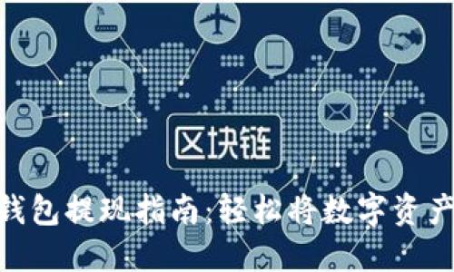 MetaMask钱包提现指南：轻松将数字资产转至银行卡